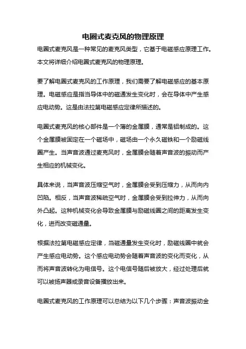 电圈式麦克风的物理原理