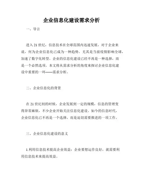 企业信息化建设需求分析