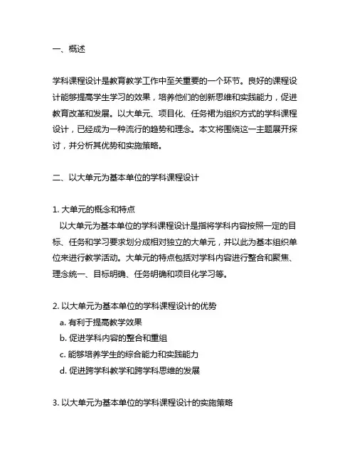 以大单元、项目化、任务群为组织方式的学科课程设