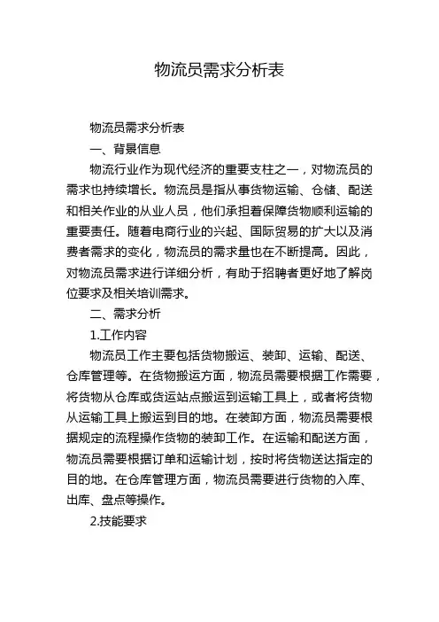 物流员需求分析表