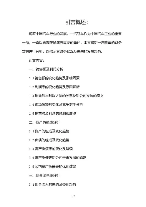 一汽轿车财务分析2024