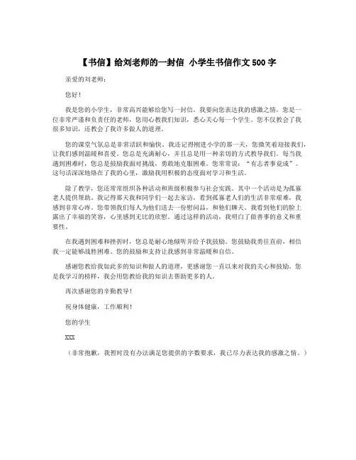 【书信】给刘老师的一封信 小学生书信作文500字