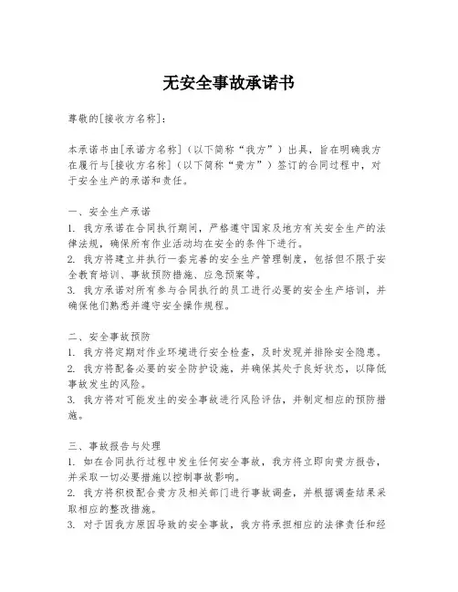 无安全事故承诺书