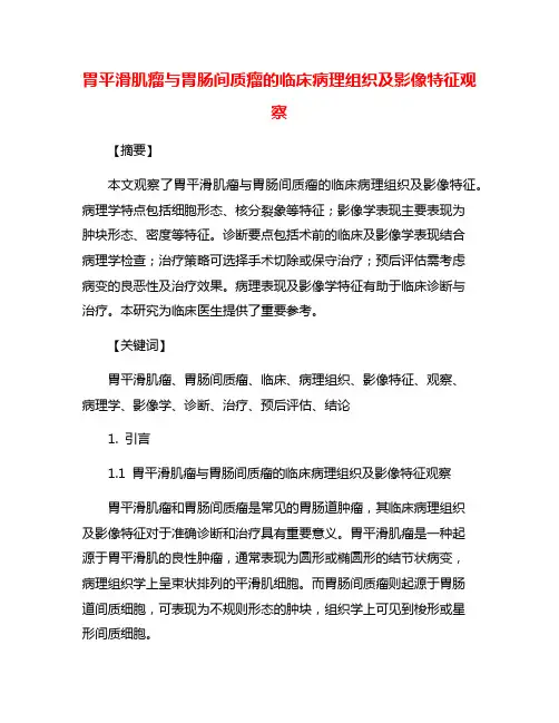 胃平滑肌瘤与胃肠间质瘤的临床病理组织及影像特征观察