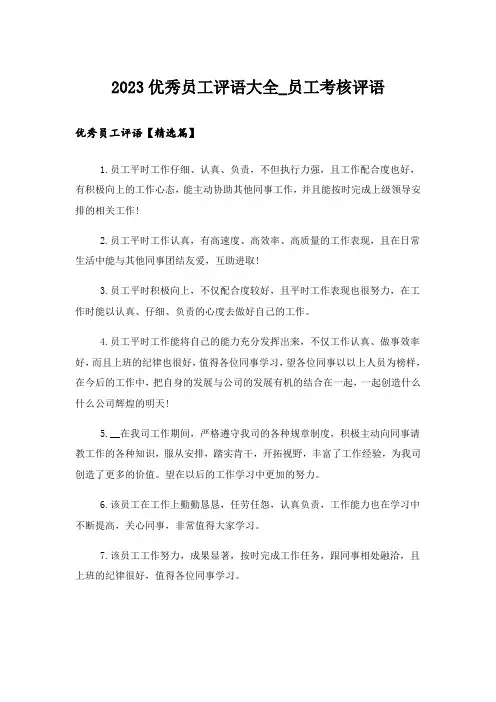 2023优秀员工评语大全_员工考核评语