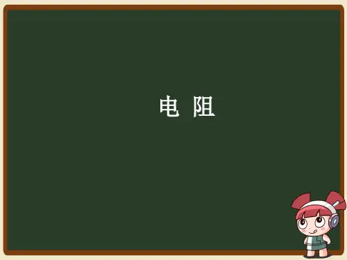 人教版九年级物理1电阻课件(共26页)