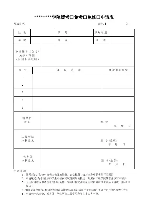 缓考免考免修申请表
