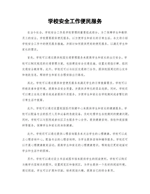 学校安全工作便民服务