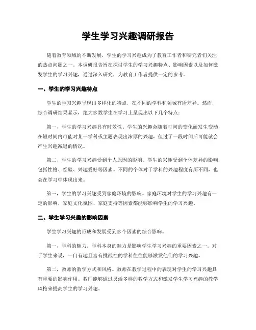 学生学习兴趣调研报告