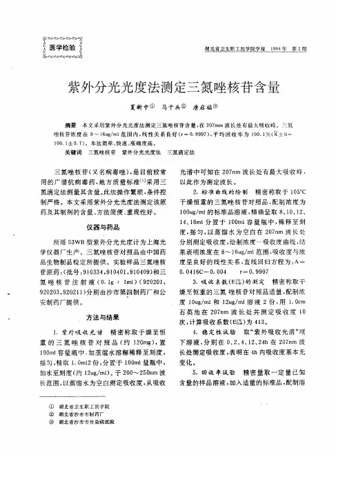 紫外分光光度法测定三氮唑核苷含量