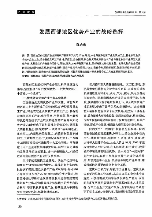 发展西部地区优势产业的战略选择