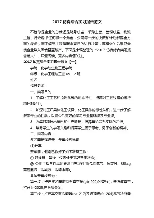 2017仿真综合实习报告范文