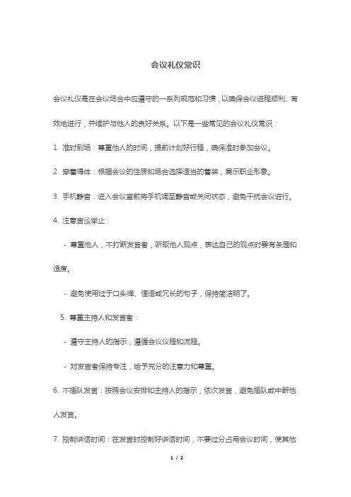会议礼仪常识
