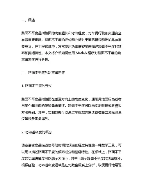 路面不平度功率谱密度matlab 程序