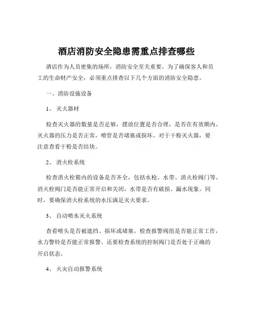 酒店消防安全隐患需重点排查哪些