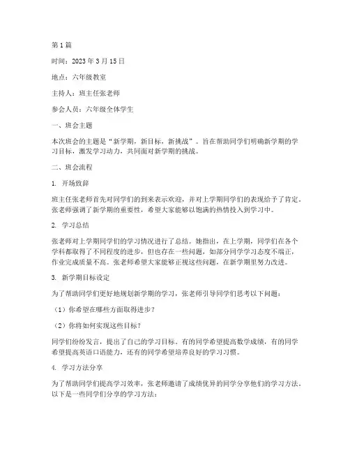 第二学期班会记录六年级(3篇)