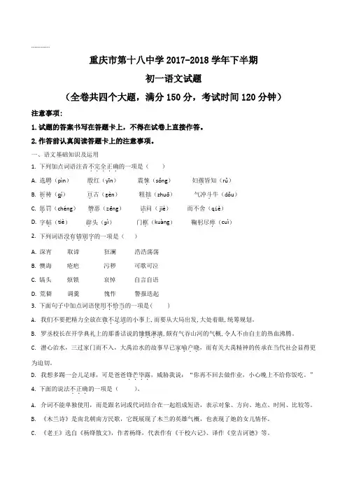 重庆市第十八中学2017-2018学年七年级下学期期中考试语文试题(原卷版)