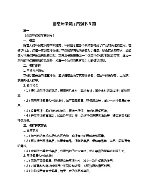 创意环保餐厅策划书3篇