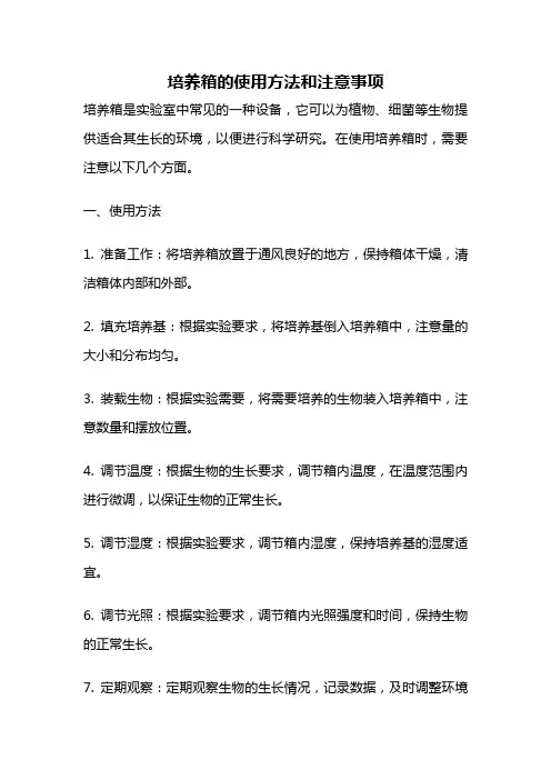 培养箱的使用方法和注意事项