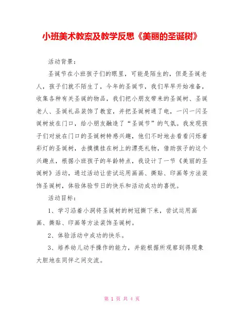 小班美术教案及教学反思《美丽的圣诞树》