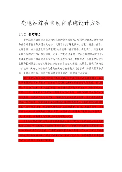变电站综合自动化系统设计方案