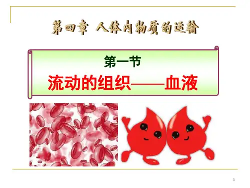 人教版七年级下册4.4.1流动的组织—血液课件(41张PPT)