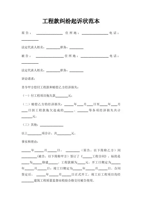 工程款纠纷起诉状范本三篇