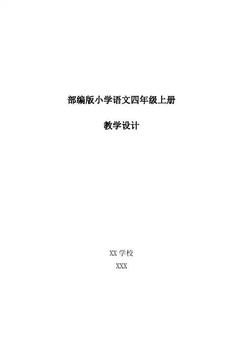 部编版四年级语文上册《口语交际—安慰》教学设计完整版