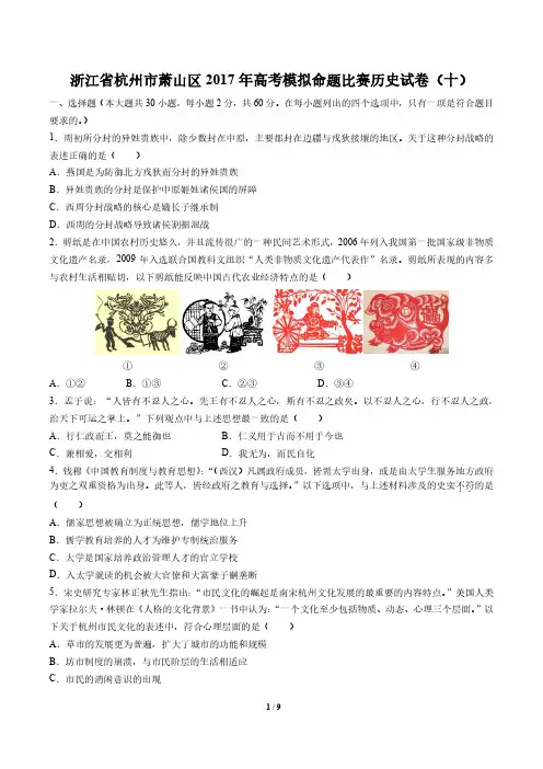 【浙江省杭州市萧山区】2017年高考模拟命题比赛历史试卷(十)