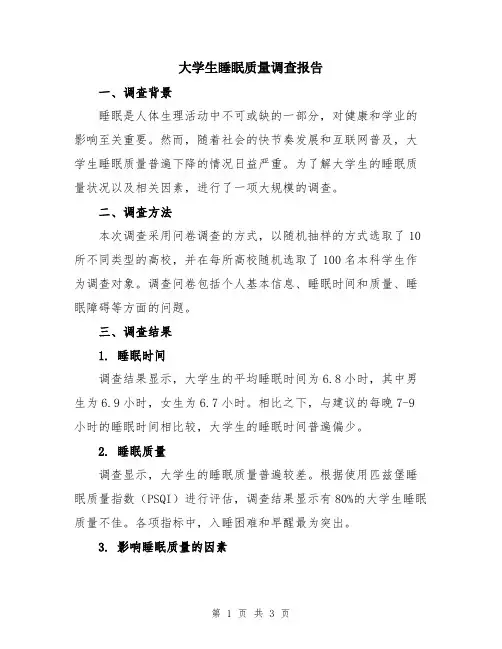 大学生睡眠质量调查报告