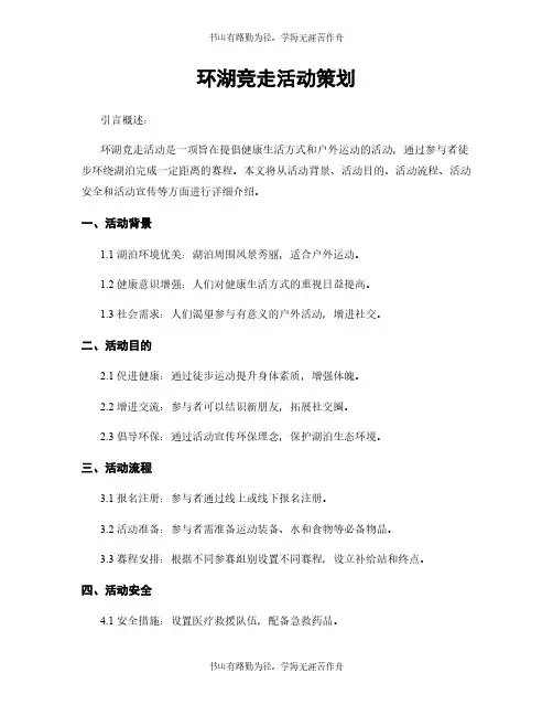 环湖竞走活动策划