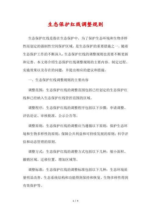 生态保护红线调整规则