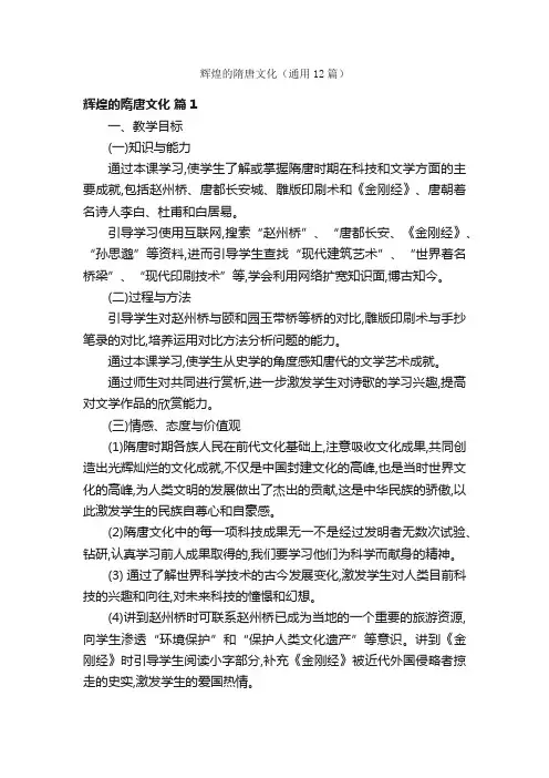 辉煌的隋唐文化（通用12篇）