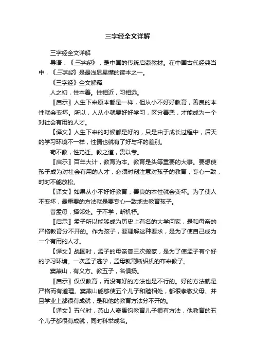 三字经全文详解