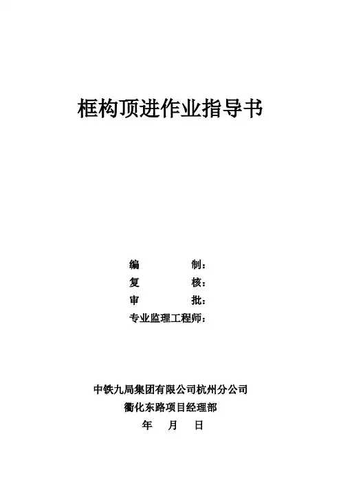 框构顶进作业指导书