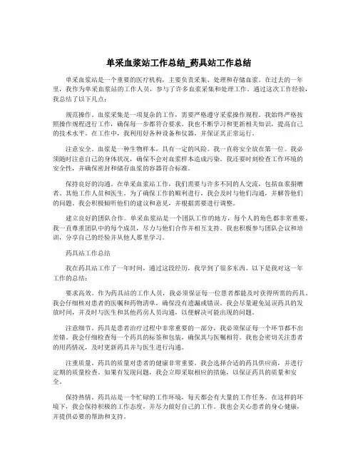 单采血浆站工作总结_药具站工作总结