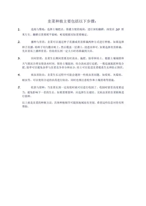 韭菜种植方法
