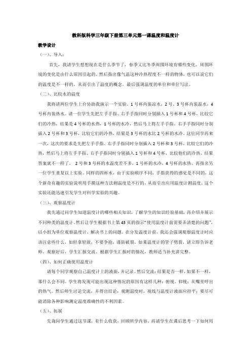 小学科学_温度和温度计教学设计学情分析教材分析课后反思