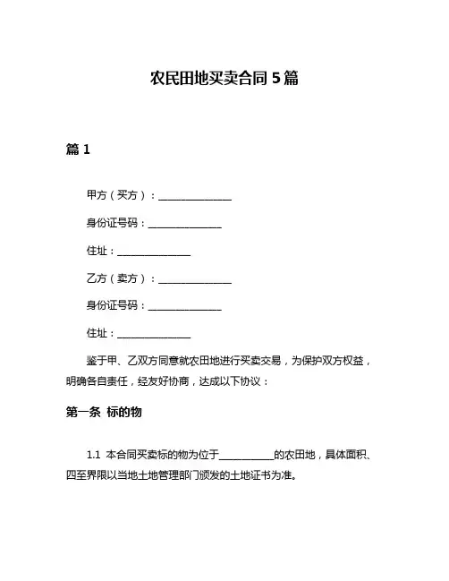 农民田地买卖合同5篇