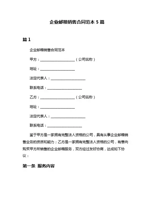 企业邮箱销售合同范本5篇