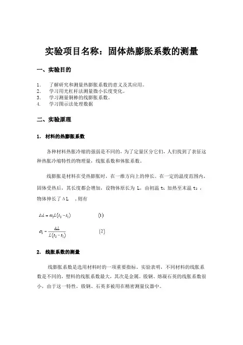 大学物理仿真实验报告 固体热膨胀系数的测量