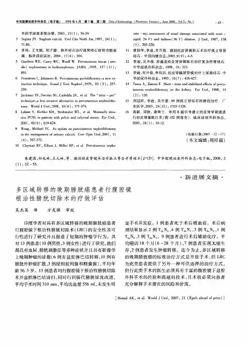 多区域转移的晚期膀胱癌患者行腹腔镜根治性膀胱切除术的疗效评估