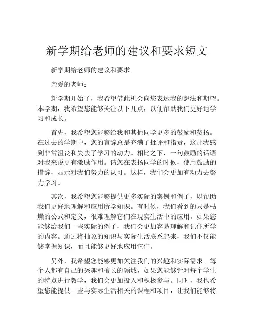 新学期给老师的建议和要求短文