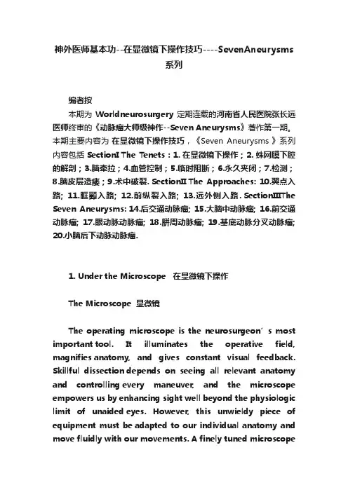 神外医师基本功--在显微镜下操作技巧----SevenAneurysms系列