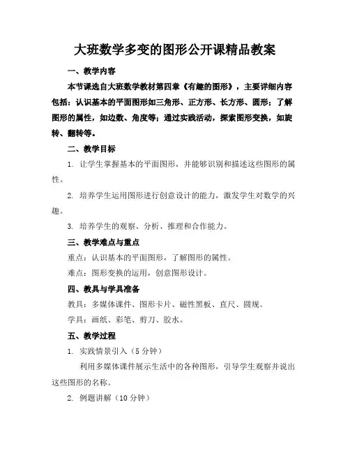 大班数学多变的图形公开课精品教案