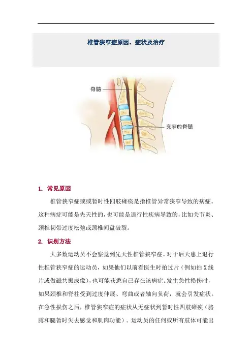 椎管狭窄症原因、症状及治疗
