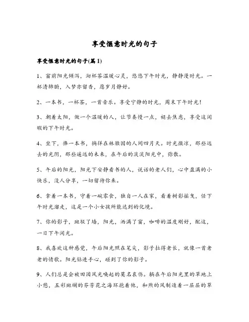 享受惬意时光的句子