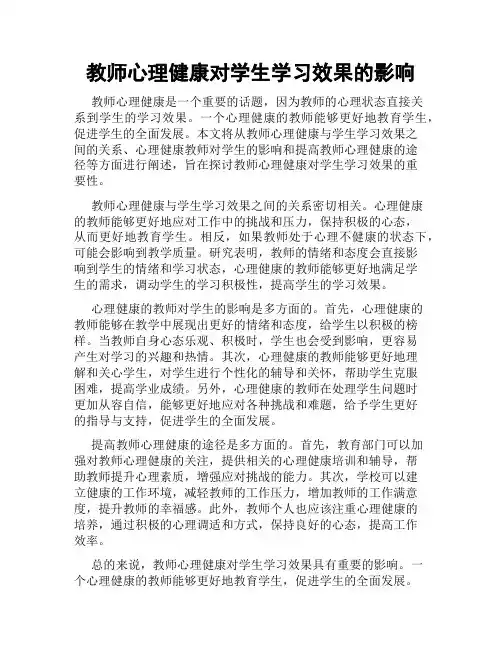 教师心理健康对学生学习效果的影响