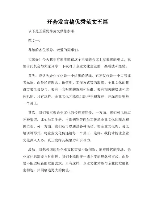 开会发言稿优秀范文五篇