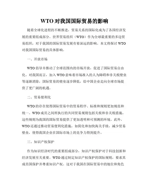 WTO对我国国际贸易的影响